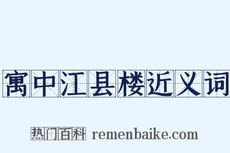 寓中江县楼近义词是什么意思的图片